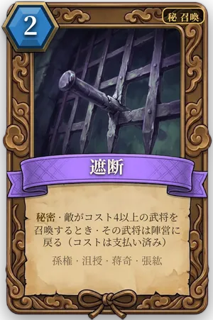 計略「遮断」のカード