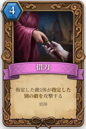 計略「借刀」のカード