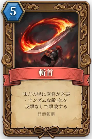 計略「斬首」のカード