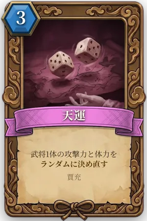 計略「天運」のカード