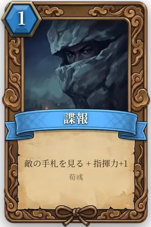計略「諜報」のカード
