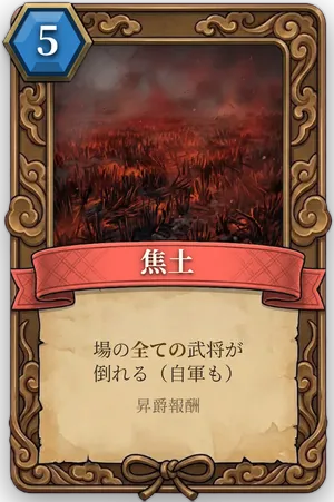 計略「焦土」のカード