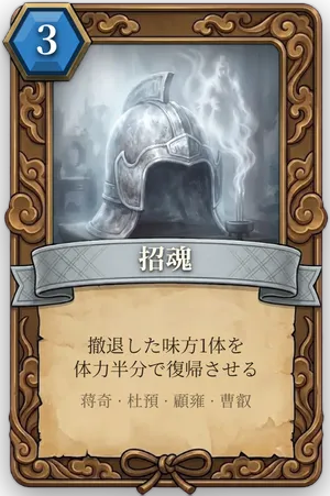計略「招魂」のカード