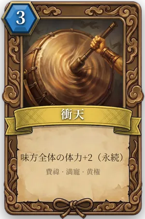 計略「衝天」のカード