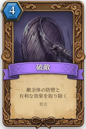 計略「破敵」のカード