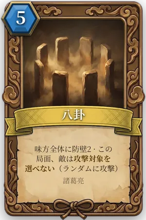 計略「八卦」のカード