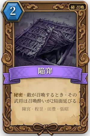 計略「陥穽」のカード