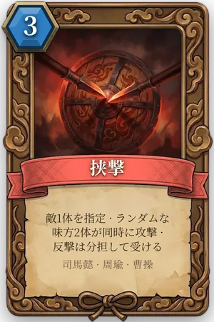 計略「挟撃」のカード