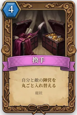 計略「換手」のカード