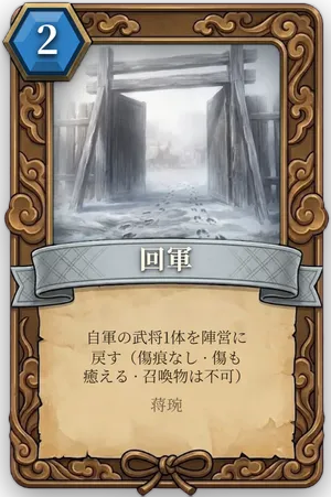 計略「回軍」のカード