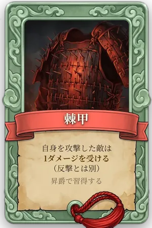 属性 棘甲 カード