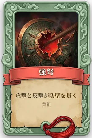 属性 強弩 カード