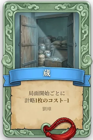 属性 蔵 カード