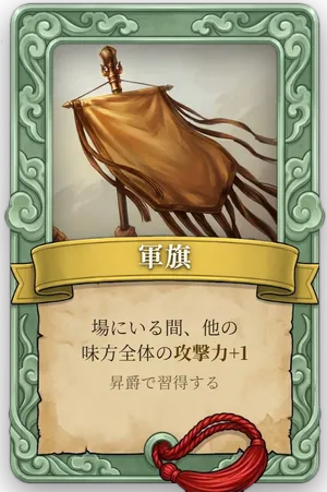 属性 軍旗 カード