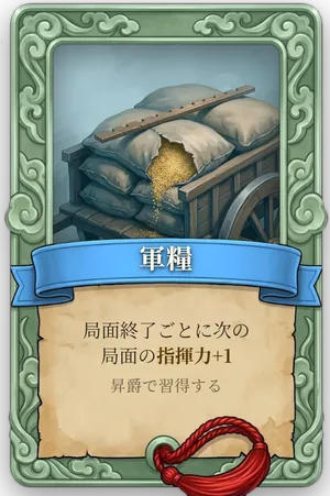 属性 軍糧 カード
