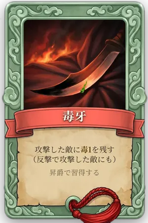 属性 毒牙 カード