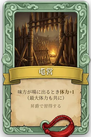 属性 屯営 カード