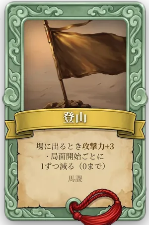属性 登山 カード