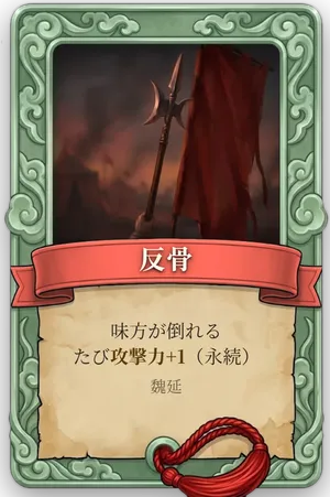 属性 反骨 カード