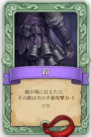 属性 鈴 カード