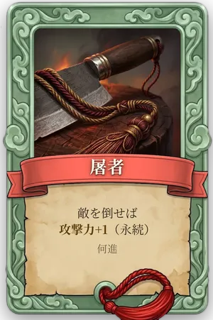 属性 屠者 カード