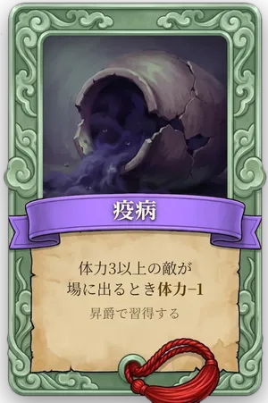 属性 疫病 カード