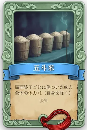 属性 五斗米 カード