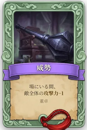 属性 威勢 カード