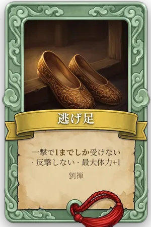 属性 逃げ足 カード