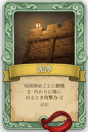 属性 泥濘 カード