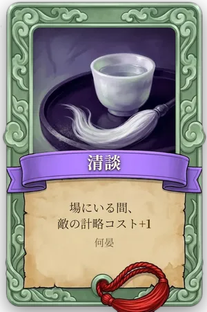 属性 清談 カード