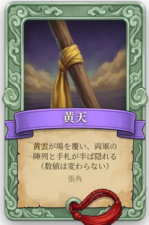 属性 黄天 カード