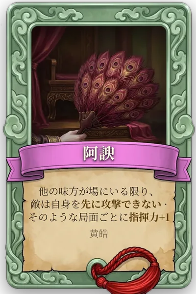 属性「阿諛」のカード