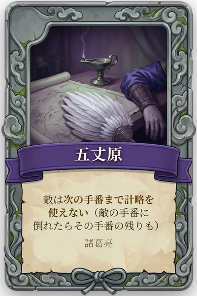 絶命「五丈原」のカード