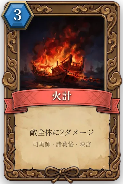 計略「火計」のカード