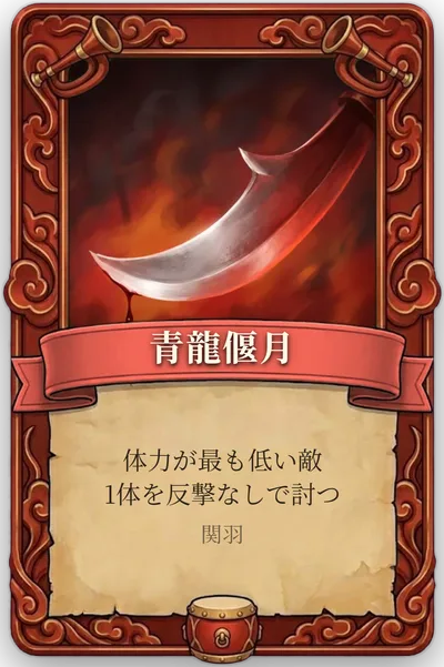号令「青龍偃月」のカード
