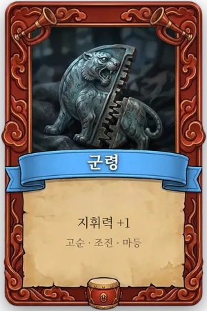 호령 군령 카드
