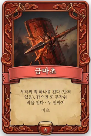 호령 금마초 카드
