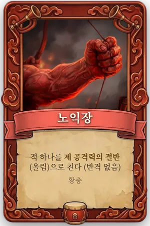 호령 노익장 카드