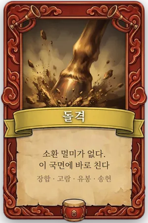 호령 돌격 카드