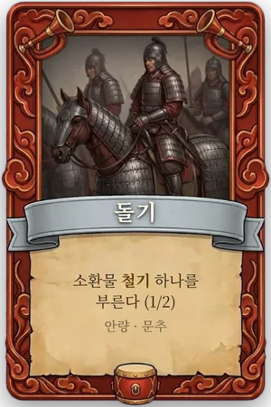 호령 돌기 카드