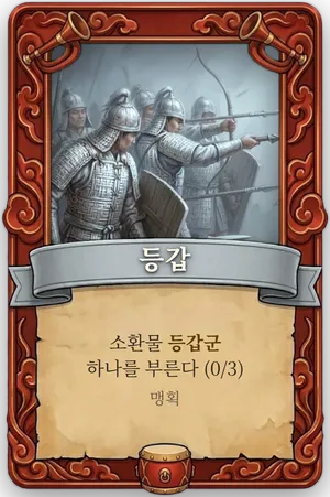 호령 등갑 카드