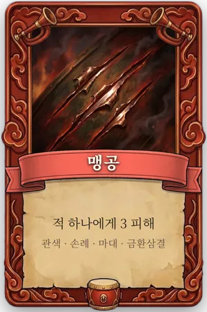 호령 맹공 카드