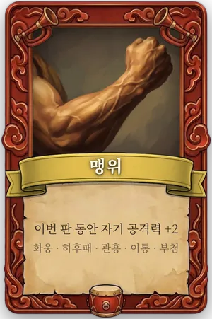 호령 맹위 카드