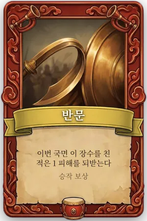 호령 반문 카드