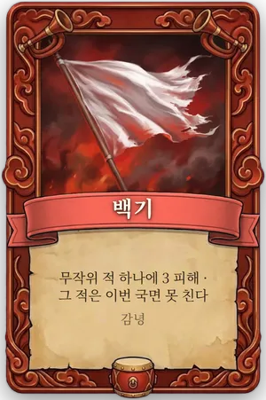 호령 백기 카드