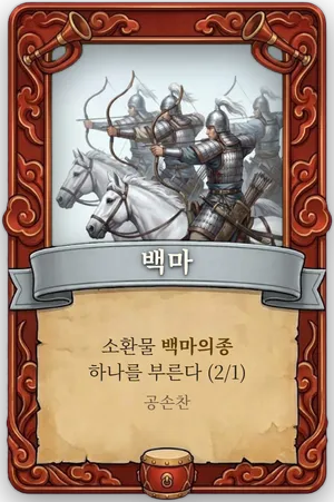 호령 백마 카드