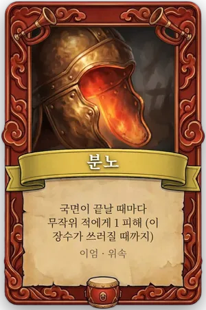 호령 분노 카드