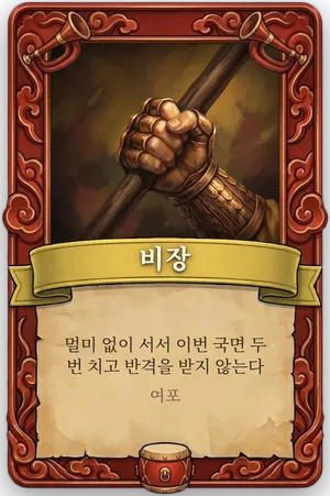 호령 비장 카드
