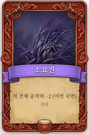 호령 소요진 카드